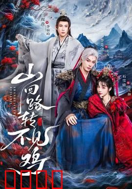 山回路转不见鸡：迷失山林的奇幻之旅