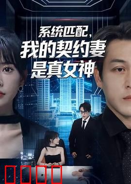 系统匹配，我的契约妻是真女神：假戏真做撩人心