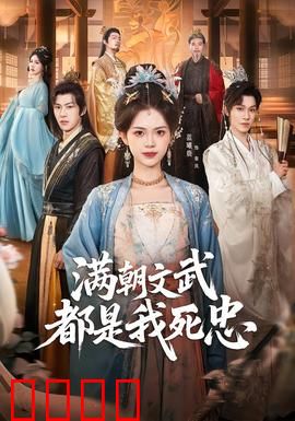 满朝文武都是我死忠：权力巅峰的代价