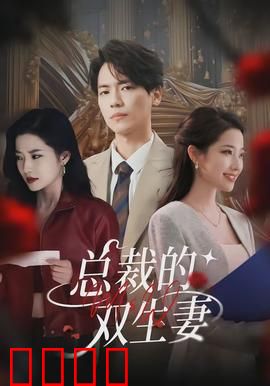 总裁的双生妻：替身新娘真假难辨