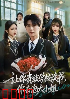 让你贵族学校读书，你去泡大小姐：逆袭豪门