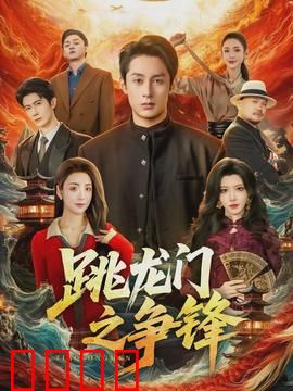 跳龙门之争锋：豪门恩怨