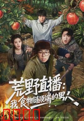 荒野直播：与狼共舞