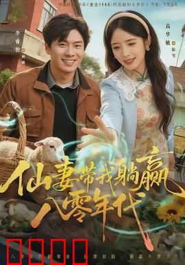 仙妻带我躺赢八零年代：穿越致富逆袭人生