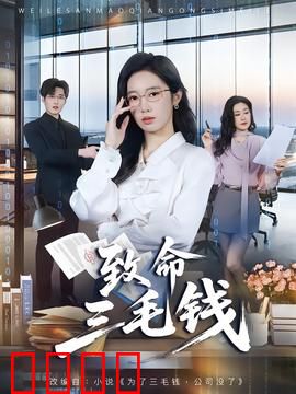致命三毛钱：三毛钱引发的血案
