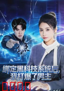 绑定黑科技系统后，我打爆了男主：逆袭之路