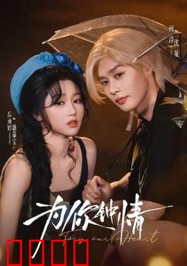 为你钟情：经典港式浪漫