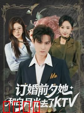 订婚前夕她和白月光去了 KTV：一曲毁婚约