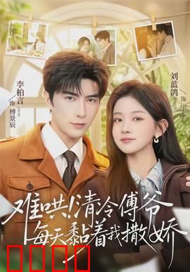 难哄！清冷傅爷每天黏着我撒娇：甜宠来袭