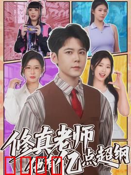 修真老师他有亿点超纲：逆天教学
