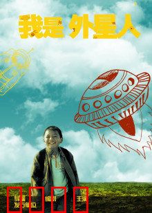我是外星人：潜伏人间