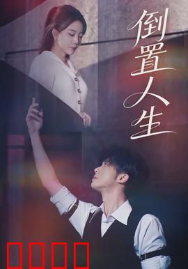 倒置人生：时光逆旅