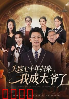 失踪七十年归来，我成太爷了：时空重逢泪崩