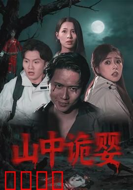 山中诡婴：深山婴啼之谜