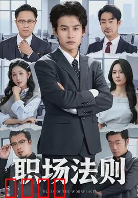 职场法则：新人的逆袭