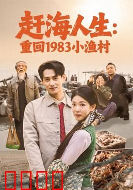 赶海人生：渔村逆袭
