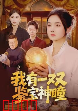 我有一双鉴宝神瞳：捡漏逆袭