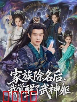 武神觉醒：逆天崛起
