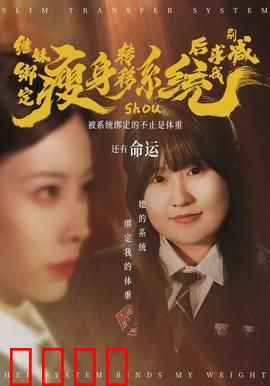 继妹绑定瘦身转移系统后求我别减：减重反被坑