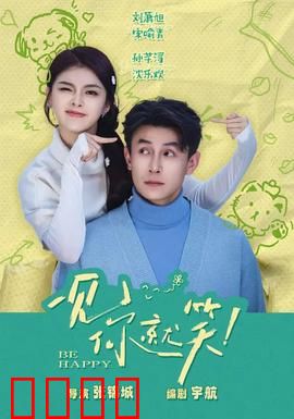 一见你就笑：笑点低也能逆袭