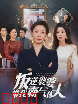 叛逆婆婆带我霸气休夫：婆媳联手打脸渣男