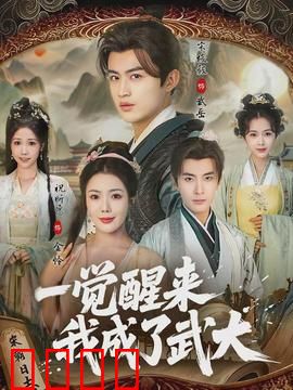 一觉醒来我成了武大：逆袭人生