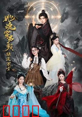她魂穿男频独道万古：逆袭女王
