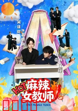 麻辣女教师：非常规教育唤醒叛逆少年
