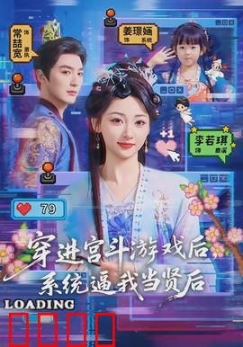 穿进宫斗游戏后，系统逼我当贤后：开局就躺赢