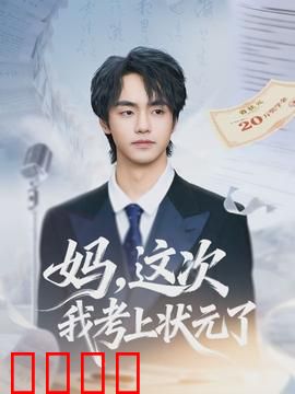 妈，这次我考上状元了：寒门逆袭泪