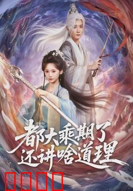都大乘期了还讲啥道理：强者不讲理