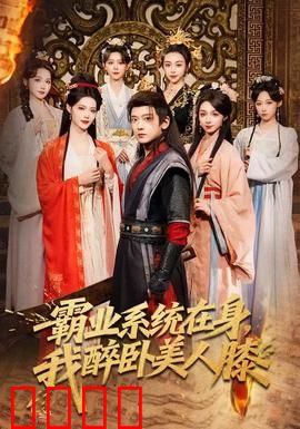 霸业系统在身，我醉卧美人膝：权色双收