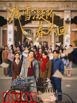 残雪凝阶春不回：等待成空