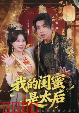 我的闺蜜是太后：穿越宫斗逆袭