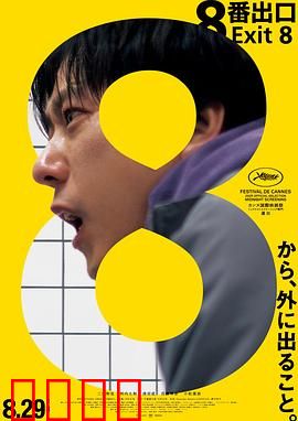 8号出口：无尽循环的恐怖