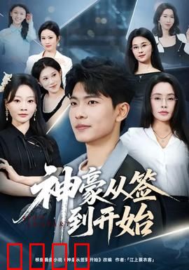 神豪从签到开始：每日签到成首富