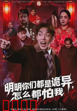 明明你们都是诡异，怎么都怕我：诡异世界