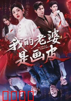 我的老婆是画皮：人鬼情未了