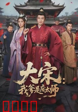 大宋：繁华背后的暗流