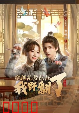 穿越礼教标杆我野翻了：颠覆女德
