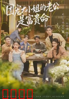 团宠大小姐的老公是富贵命：命定宠妻狂魔