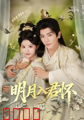 明月入君怀：宿命重逢