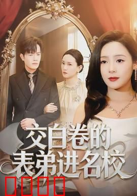 交白卷的表弟进名校：教育黑色幽默