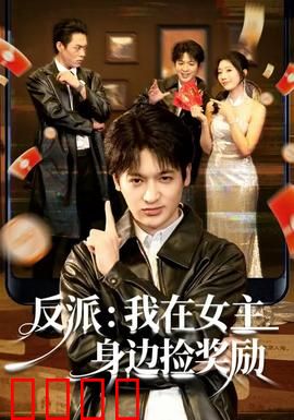 反派：复仇的代价