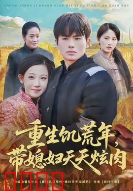 重生饥荒年，带媳妇天天炫肉：荒年逆袭