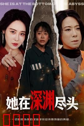 她在深渊尽头：绝望重生