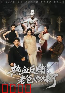 热血反赌老爸燃爆了：父爱如山逆袭赌局