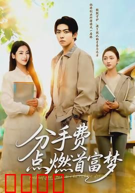 分手费点燃首富梦：逆袭财富路