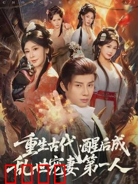 重生古代，醒后成乱世宠妻第一人：开局就宠炸天