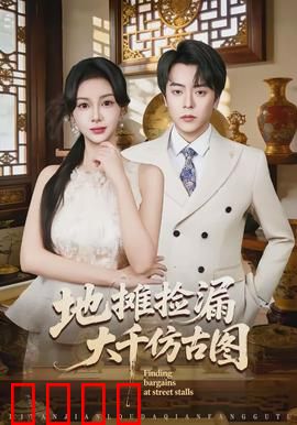 地摊捡漏大千仿古图：古画迷踪